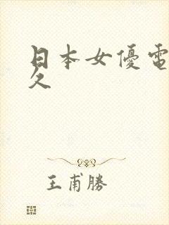 日本女优电影久久