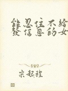 能忍住不给男人发信息的女人