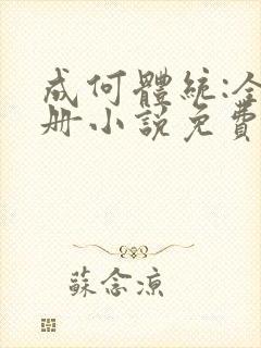 成何体统:全2册小说免费阅读全文