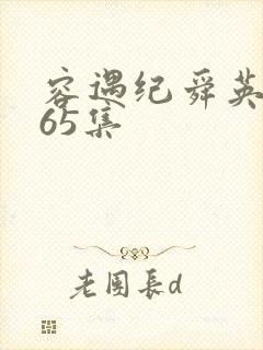 容遇纪舜英短剧65集