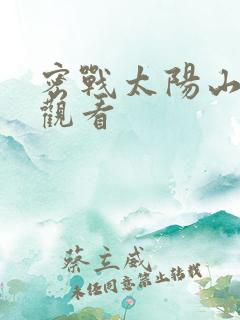 密战太阳山全集观看