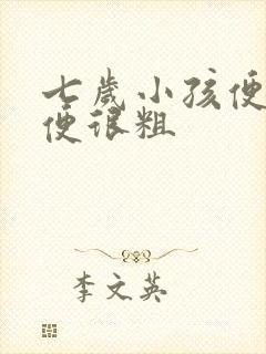 七岁小孩便秘大便很粗