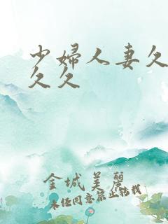 少妇人妻久久久久久