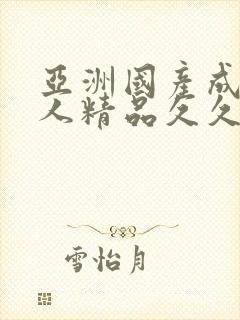 亚洲国产成人女人精品久久久