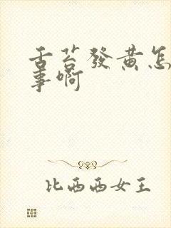 舌苔发黄怎么回事啊