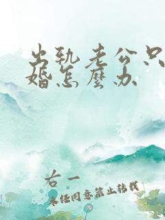 出轨老公只想离婚怎么办