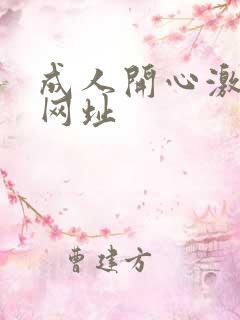 成人开心激情网网址