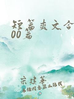 短篇爽文合集500篇