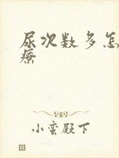 尿次数多怎么治疗