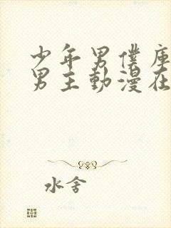 少年男仆库洛双男主动漫在线观看