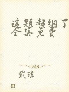 这题超纲了动漫全集免费