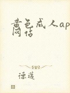 黄色成人app网站