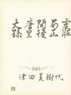 大唐开局震惊长孙皇后正版