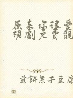 原来你很爱我电视剧免费观看全集