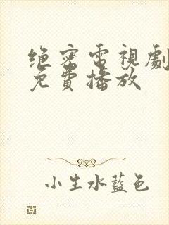 绝密电视剧全集免费播放