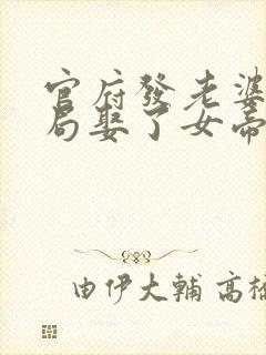 官府发老婆,开局娶了女帝完结版