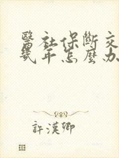 医社保断交了好几年怎么办