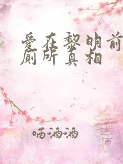 爱在黎明前升起厕所真相