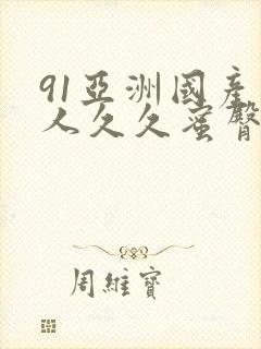 91亚洲国产成人久久蜜臀