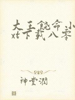 大王饶命小说txt下载八零