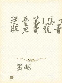 逆爱第1集完整版免费观看