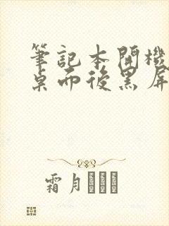 笔记本开机进入桌面后黑屏