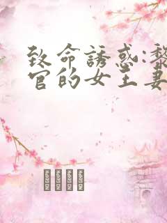 致命诱惑:黎警官的女王妻