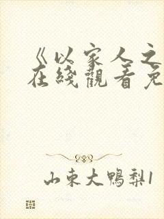 《以家人之名》在线观看免费完整版