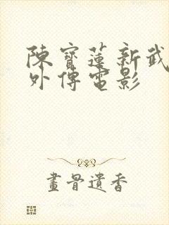 陈宝莲新武则天外传电影