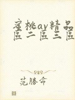 蜜桃av精品一区二区三区