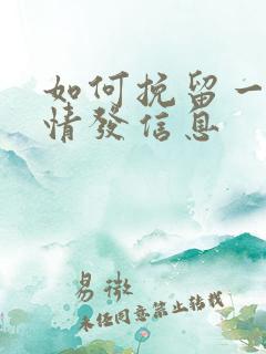 如何挽留一段感情发信息