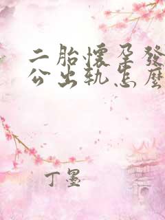 二胎怀孕发现老公出轨怎么办七个月