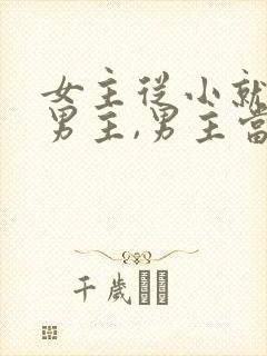 女主从小就喜欢男主,男主当妹妹的小说