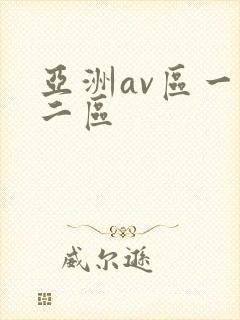 亚洲av区一区二区