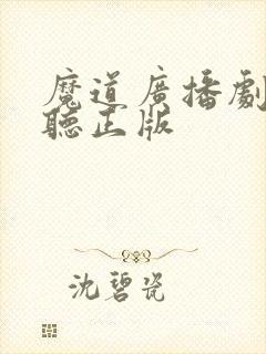 魔道广播剧免费听正版