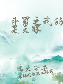 斗罗之我的武魂是天眼