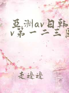 亚洲av日韩av第一二三区