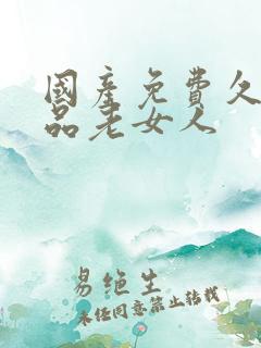 国产免费久久精品老女人