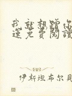 我就想蹭你的气运免费阅读漫画下拉