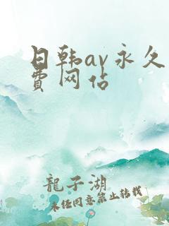 日韩av永久免费网站