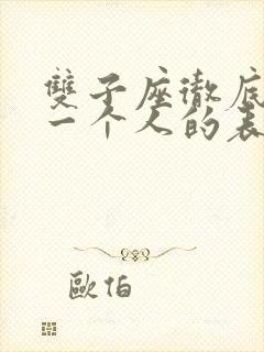 双子座彻底放弃一个人的表现