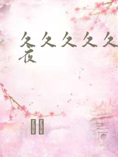 久久久久久久午夜