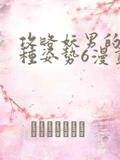 攻略妖男的一万种姿势6漫画