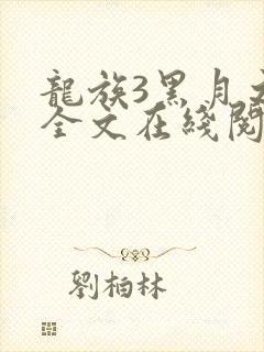 龙族3黑月之潮全文在线阅读