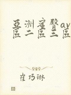 亚洲蜜臀av一区二区三区