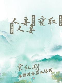 人妻と寝取られる人妻