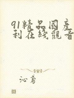 91精品国产福利在线观看
