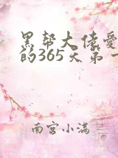 黑帮大佬爱上我的365天第一季在线观看