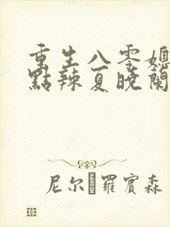 重生八零媳妇有点辣夏晓兰