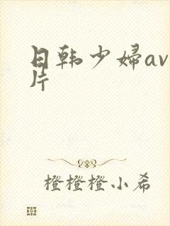 日韩少妇av毛片